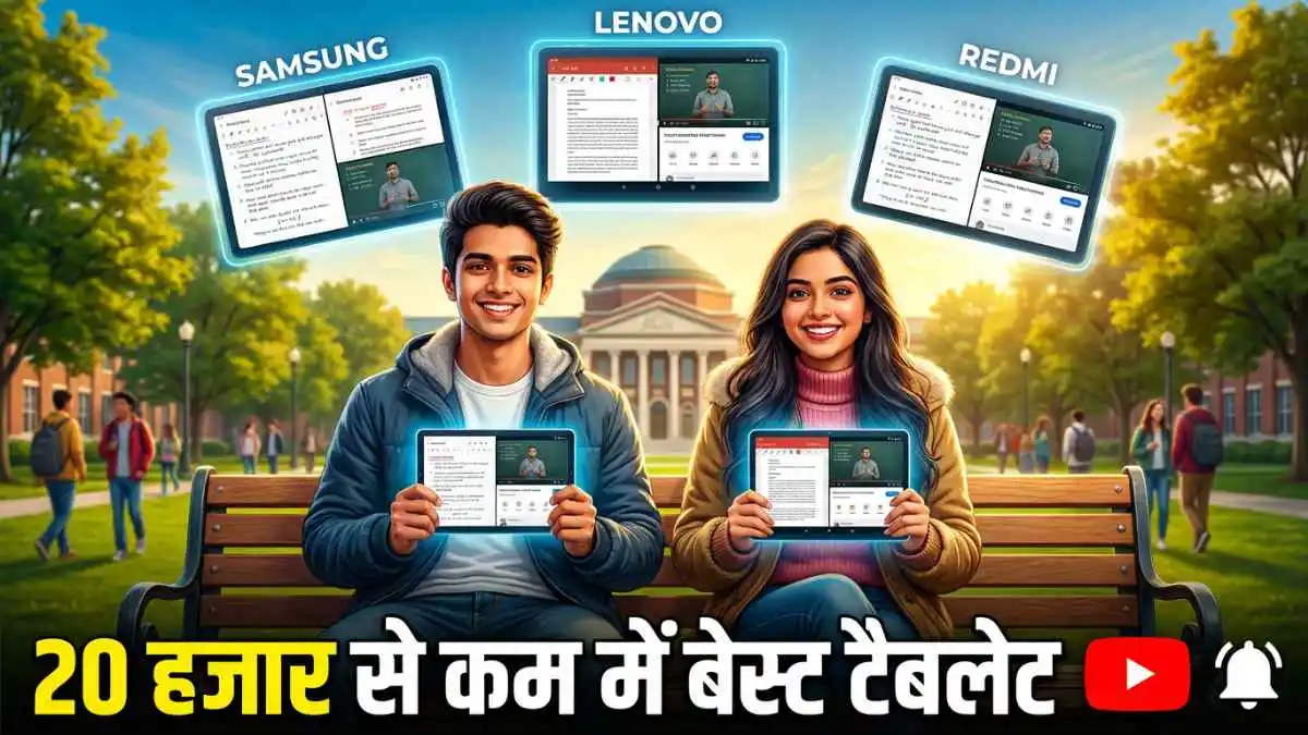 Tablet Under 20K For Students: स्टूडेंट्स को बेहद पसंद आ रहे है कम बजट के ये टॉप 3 टेबलेट, मिलेंगे कमाल के फीचर्स