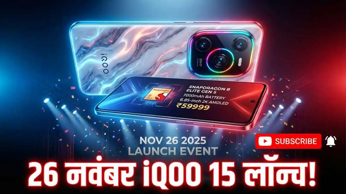 26 नवंबर को लॉन्च होगा iQOO 15, जाने कीमत और स्पेसिफिकेशन