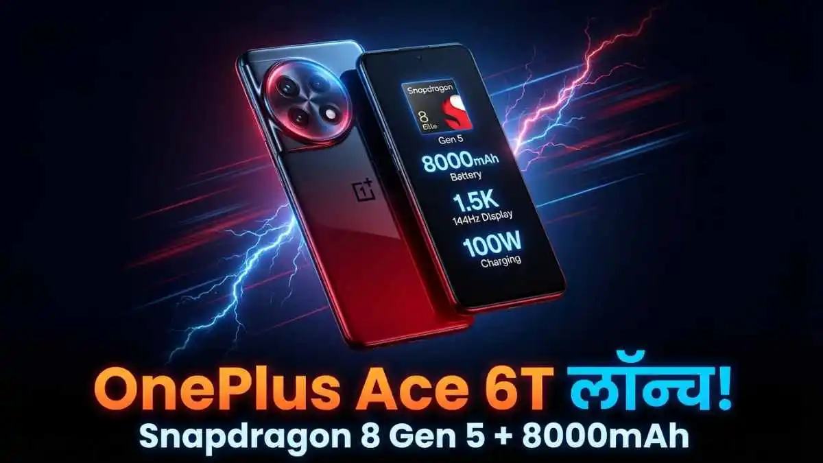 OnePlus Ace 6T हुआ लॉन्च, Snapdragon 8 Gen 5 प्रोसेसर के साथ मिलेंगे ऐसे दमदार फीचर्स