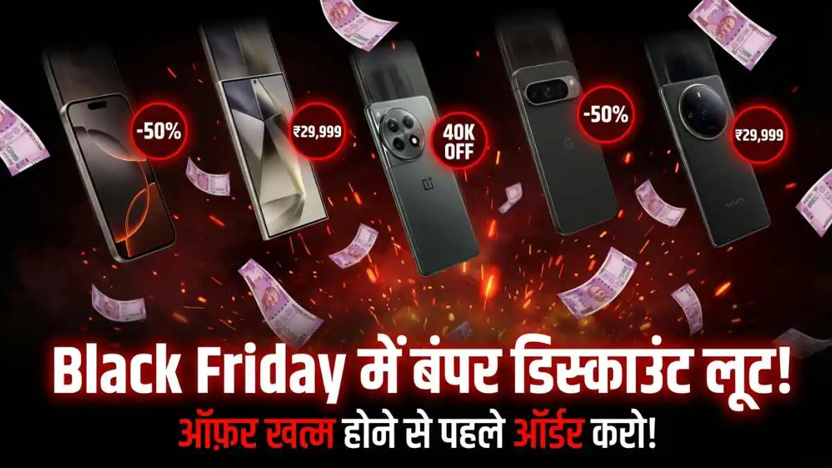 Black Friday Sale में इन Smartphones पर मिल रहा जबरदस्त डिस्काउंट, ऑफर खत्म होने से पहले करे आर्डर