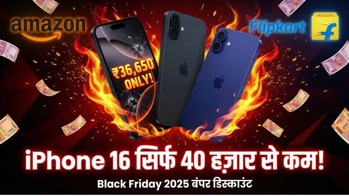Black Friday Sale 2025 में iPhone 16 पर बंपर डिस्काउंट, Amazon और Flipkart पर कीमत ₹40,000 से भी कम