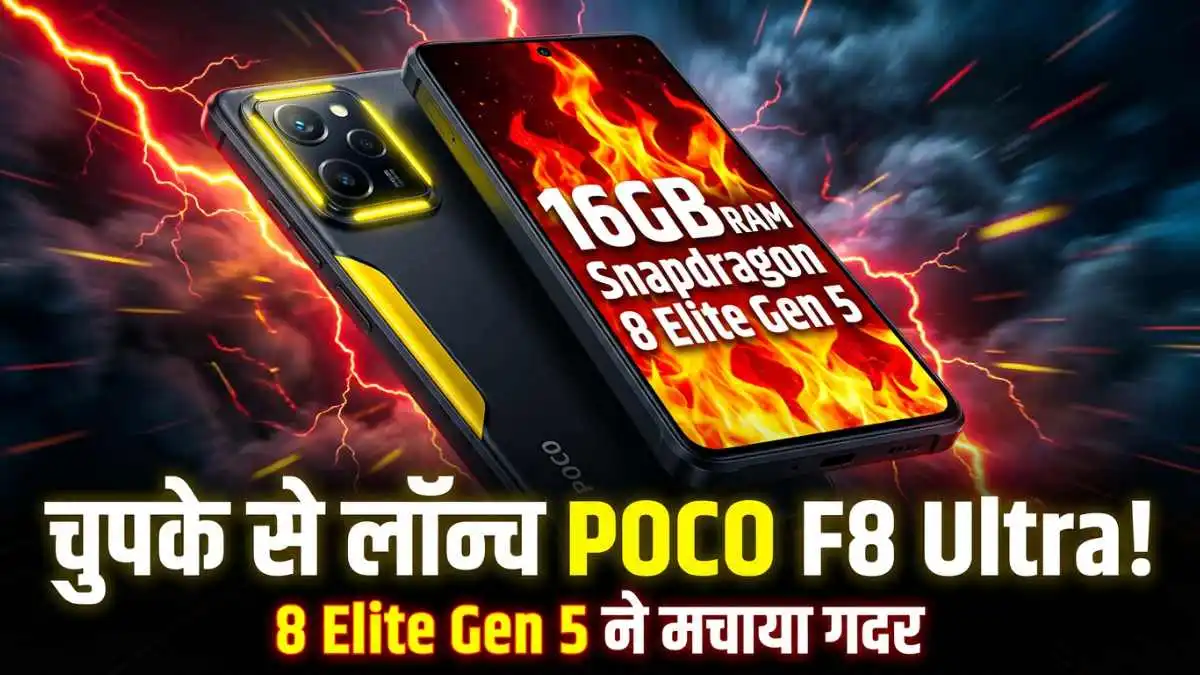चुपके से लॉन्च हुआ 16GB RAM वाला POCO F8 Ultra, Snapdragon 8 Elite Gen 5 प्रोसेसर ने मचाया ग़दर